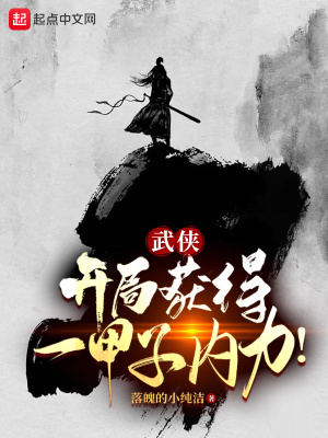 武侠:开局获得一甲子内力!
